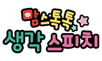 생각스피치